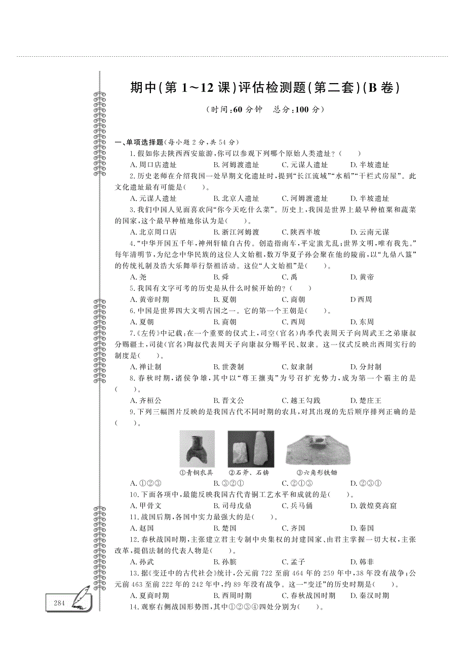 七年级历史上学期期中评估检测题（二pdfB卷）新人教版.pdf_第1页