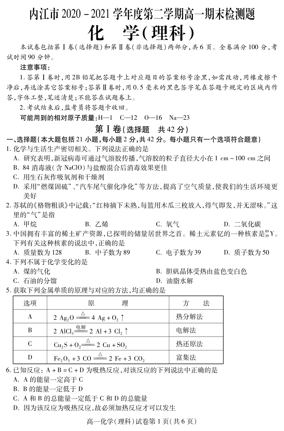 四川省内江市2020-2021学年高一下学期期末检测化学（理）试题 PDF版含答案.pdf_第1页