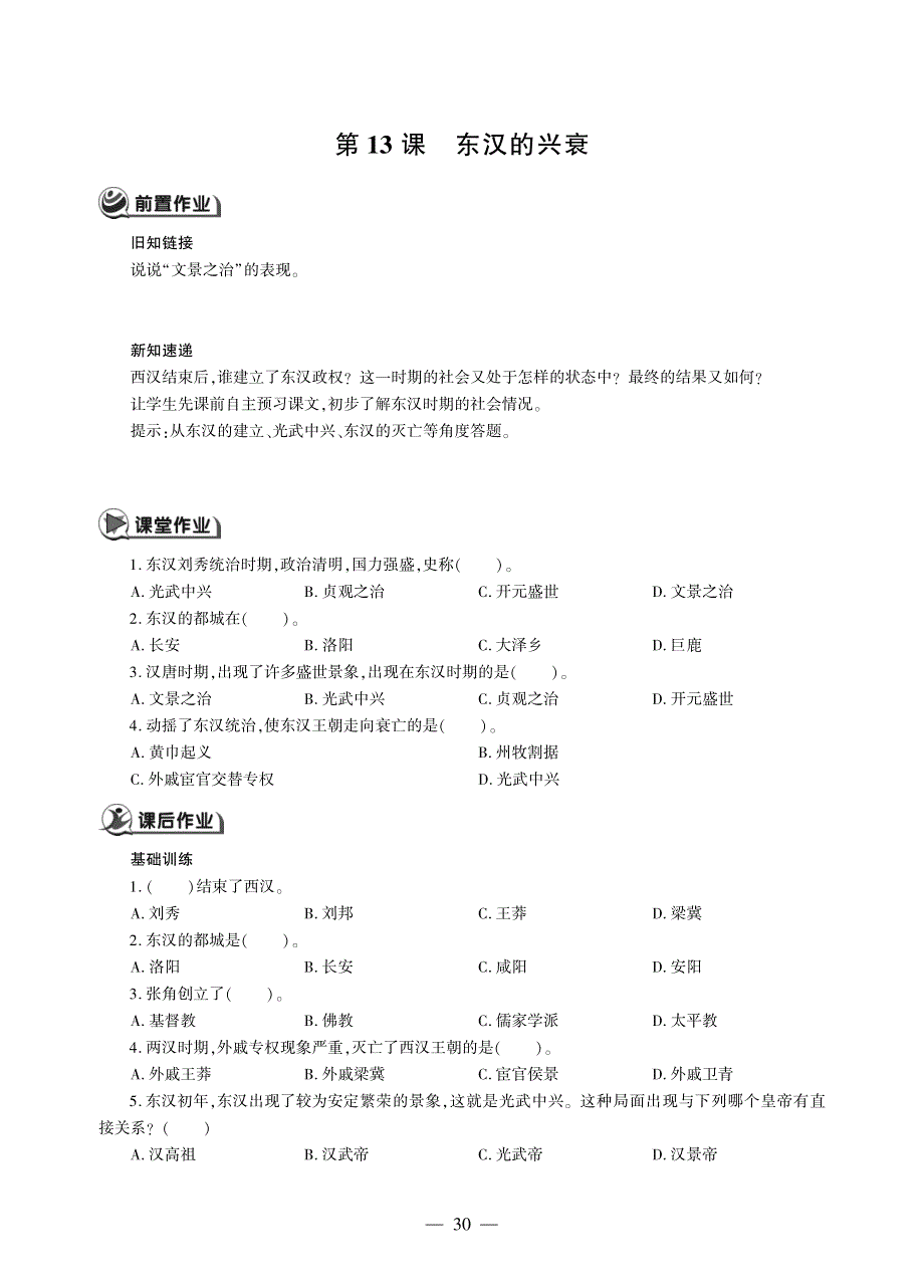 七年级历史上册 第三单元 秦汉时期：统一多民族国家的建立和巩固 第13课 东汉的兴衰同步作业（pdf无答案）新人教版.pdf_第1页