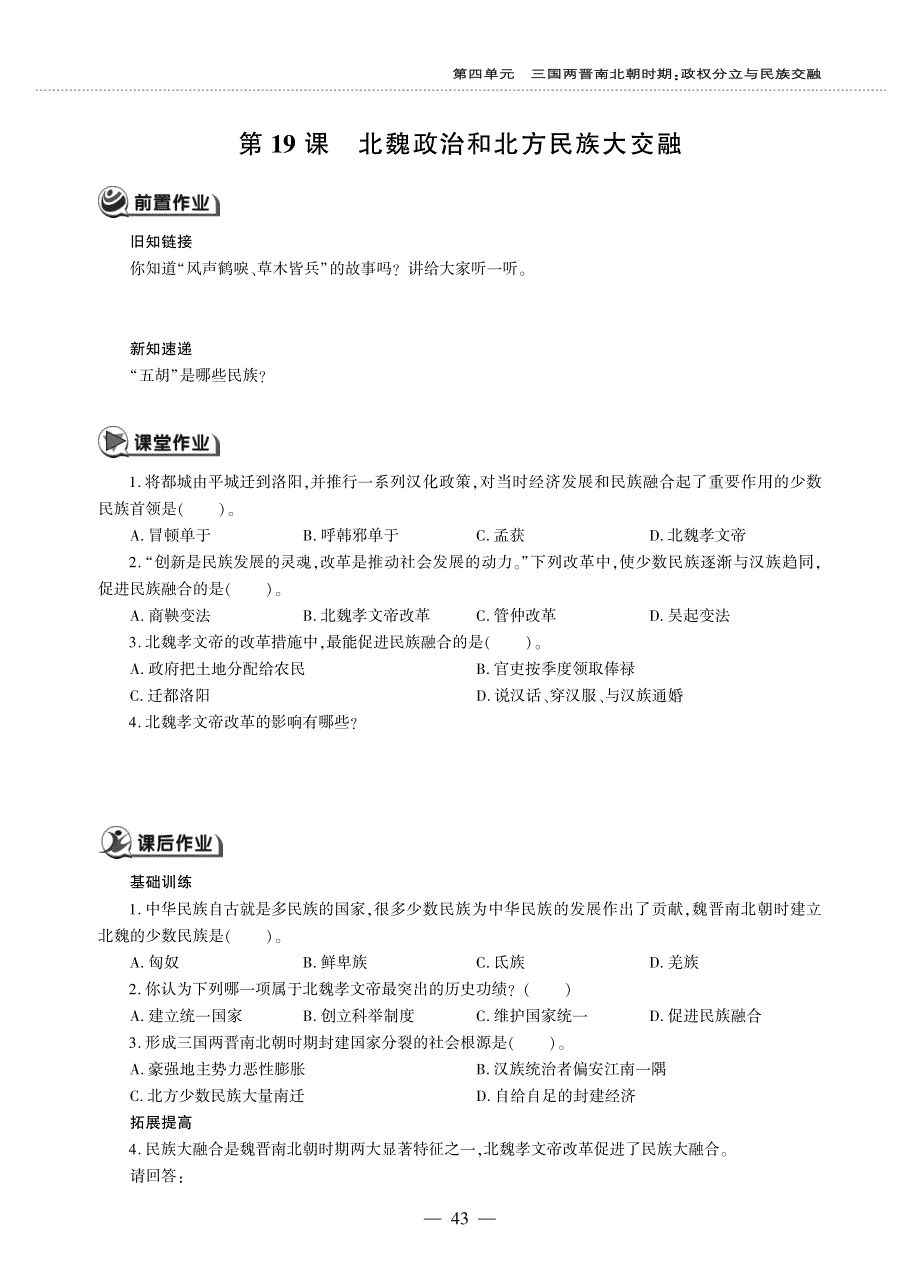 七年级历史上册 第四单元 三国两晋南北朝时期：政权分立与民族交融 第19课 北魏政治和北方民族大交融同步作业（pdf无答案）新人教版.pdf_第1页