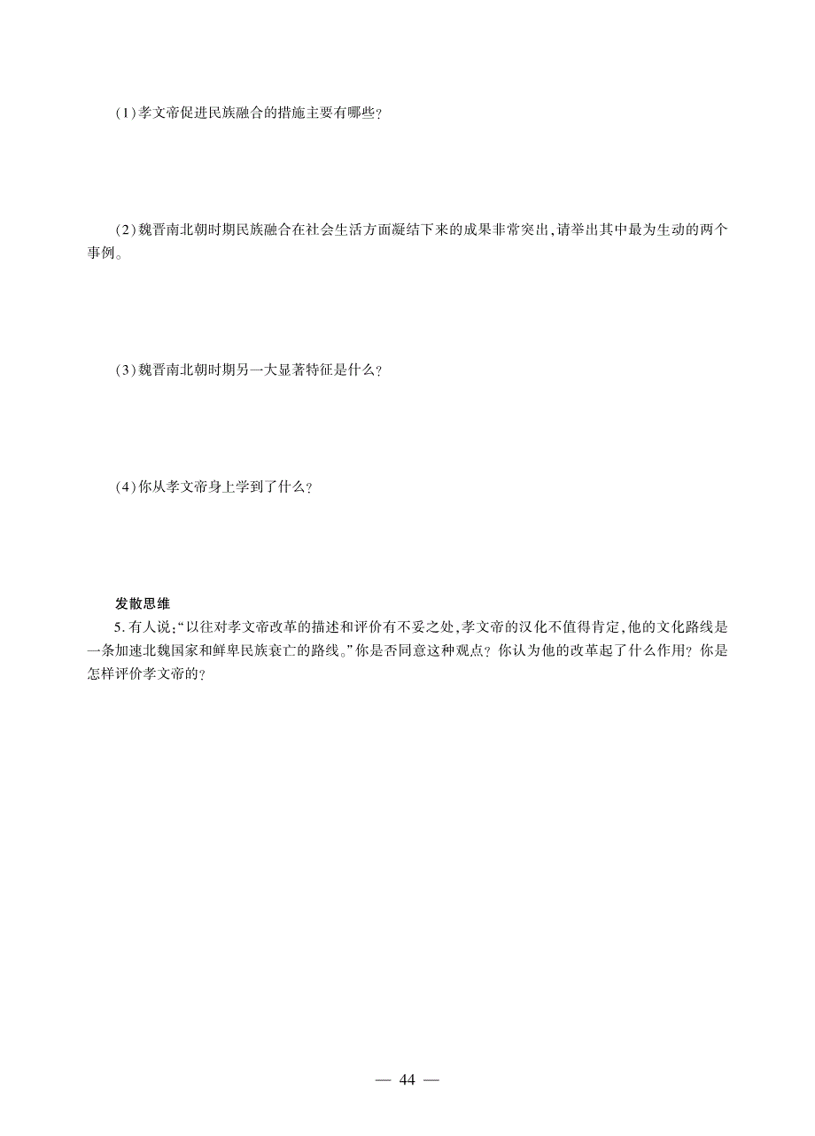 七年级历史上册 第四单元 三国两晋南北朝时期：政权分立与民族交融 第19课 北魏政治和北方民族大交融同步作业（pdf无答案）新人教版.pdf_第2页