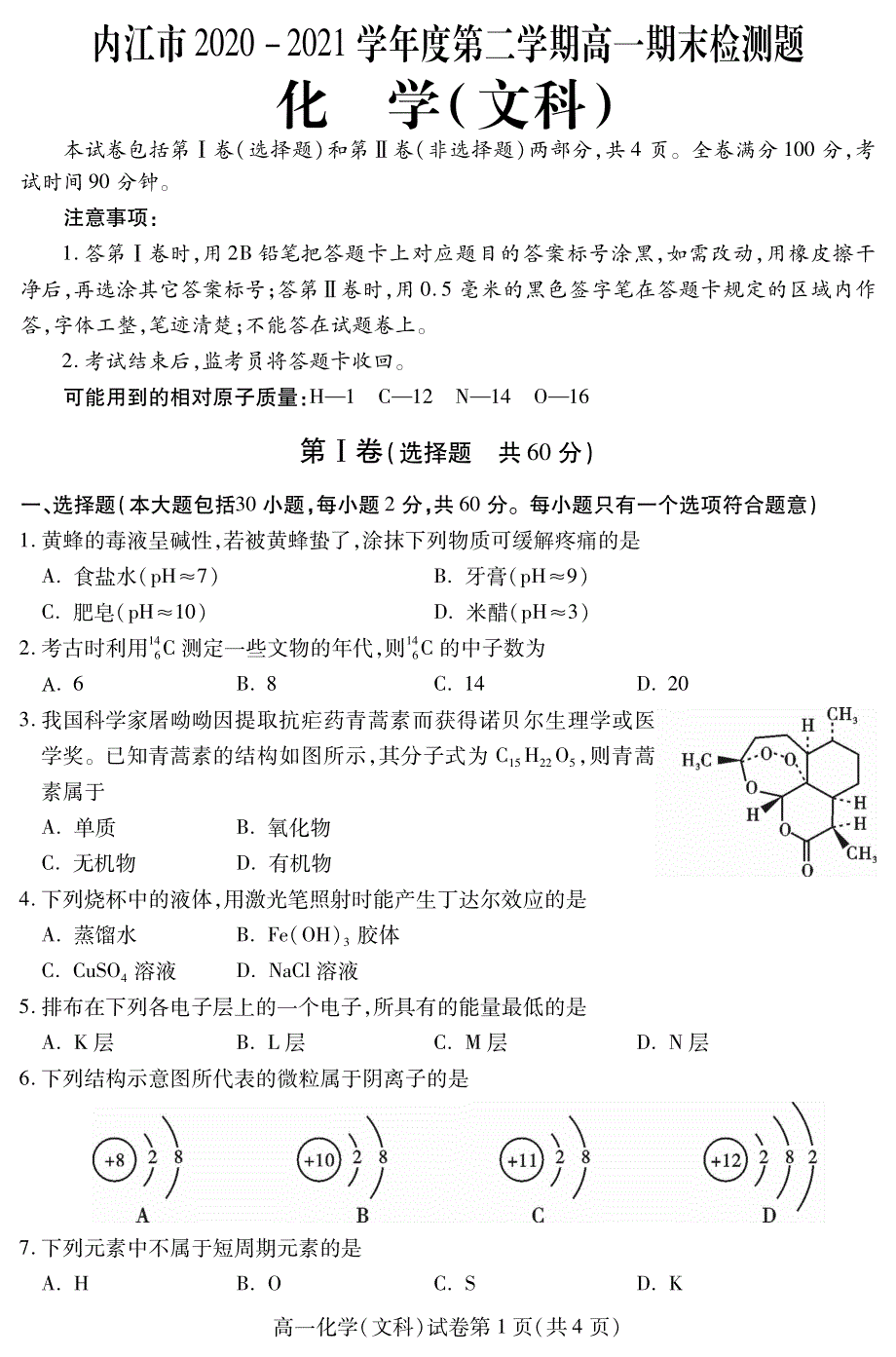 四川省内江市2020-2021学年高一下学期期末检测化学（文）试题 PDF版含答案.pdf_第1页