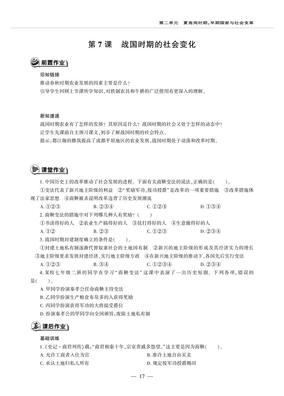 七年级历史上册 第二单元 夏商周时期：早期国家与社会变革 第7课 战国时期的社会变化同步作业（pdf无答案）新人教版.pdf_第1页