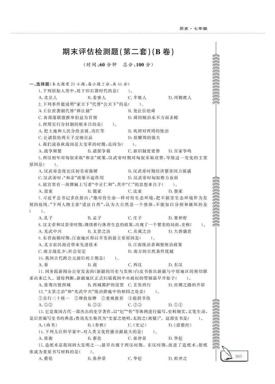 七年级历史上学期期末评估检测题（二pdfB卷）新人教版.pdf_第1页