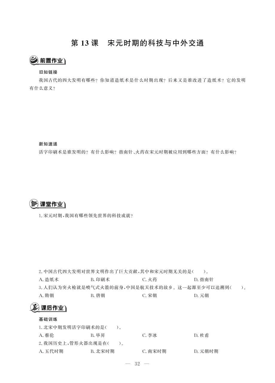 七年级历史下册 第二单元 辽宋夏金元时期：民族关系发展和社会变化 第13课 宋元时期的科技与中外交通同步作业（pdf无答案）新人教版.pdf_第1页