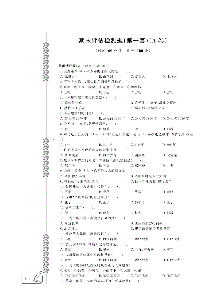 七年级历史上学期期末评估检测题（一pdfA卷）新人教版.pdf_第1页