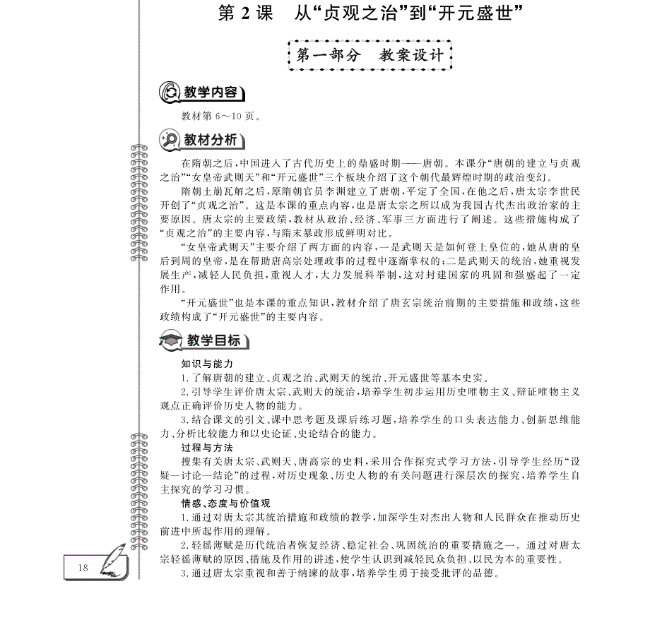 七年级历史下册 第一单元 隋唐时期：繁荣与开放的时代 第2课 从“贞观之治”到“开元盛世”教案设计（pdf） 新人教版.pdf_第1页