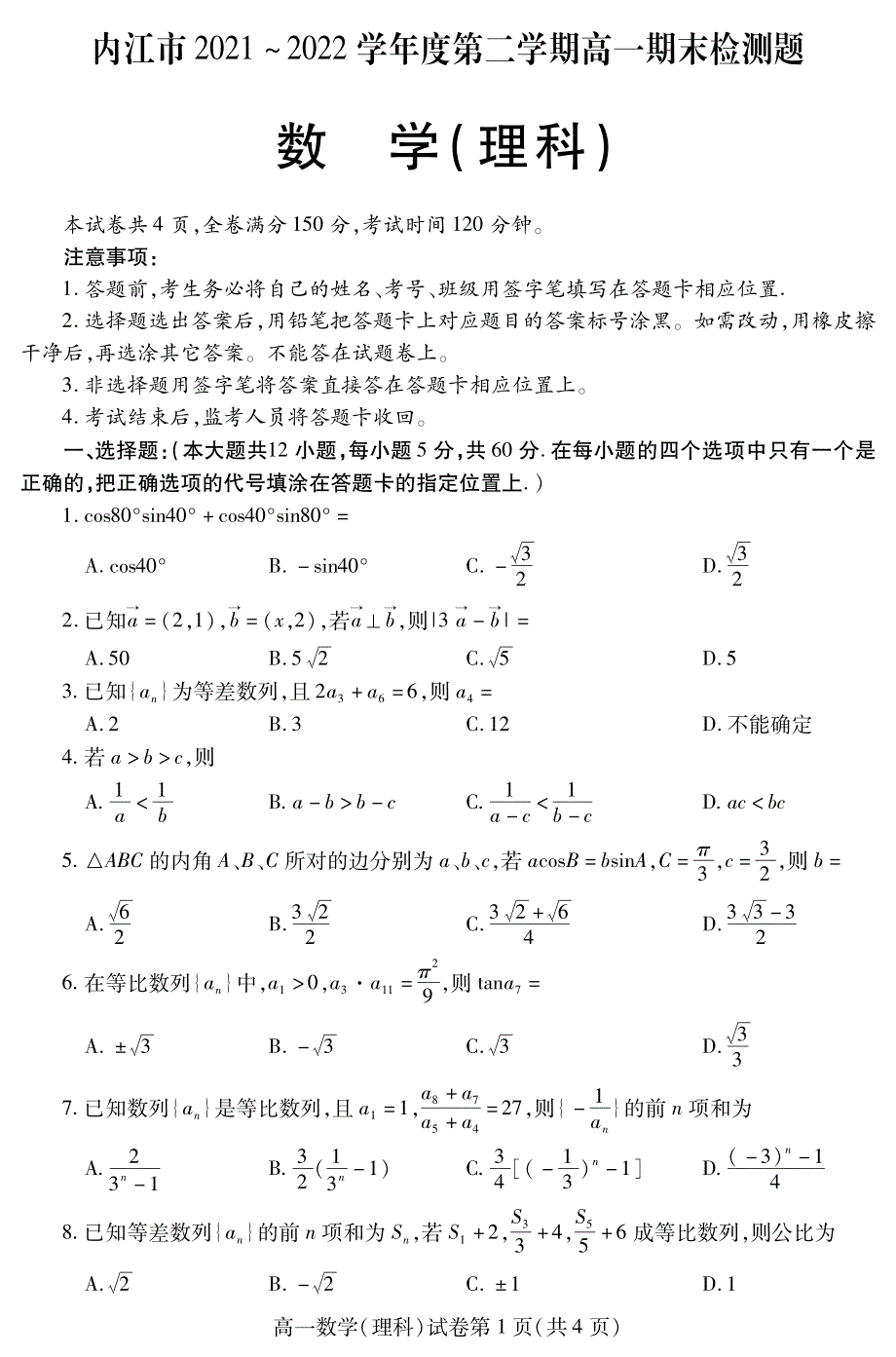 四川省内江市2021-2022学年高一下学期期末检测试题 数学（理） PDF版含答案（可编辑）.pdf_第1页