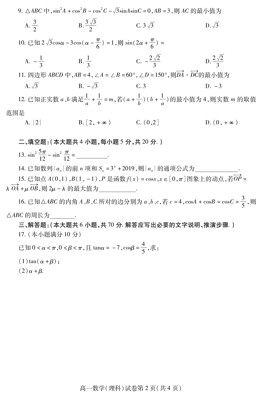 四川省内江市2021-2022学年高一下学期期末检测试题 数学（理） PDF版含答案（可编辑）.pdf_第2页