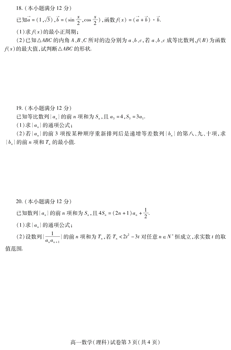 四川省内江市2021-2022学年高一下学期期末检测试题 数学（理） PDF版含答案（可编辑）.pdf_第3页