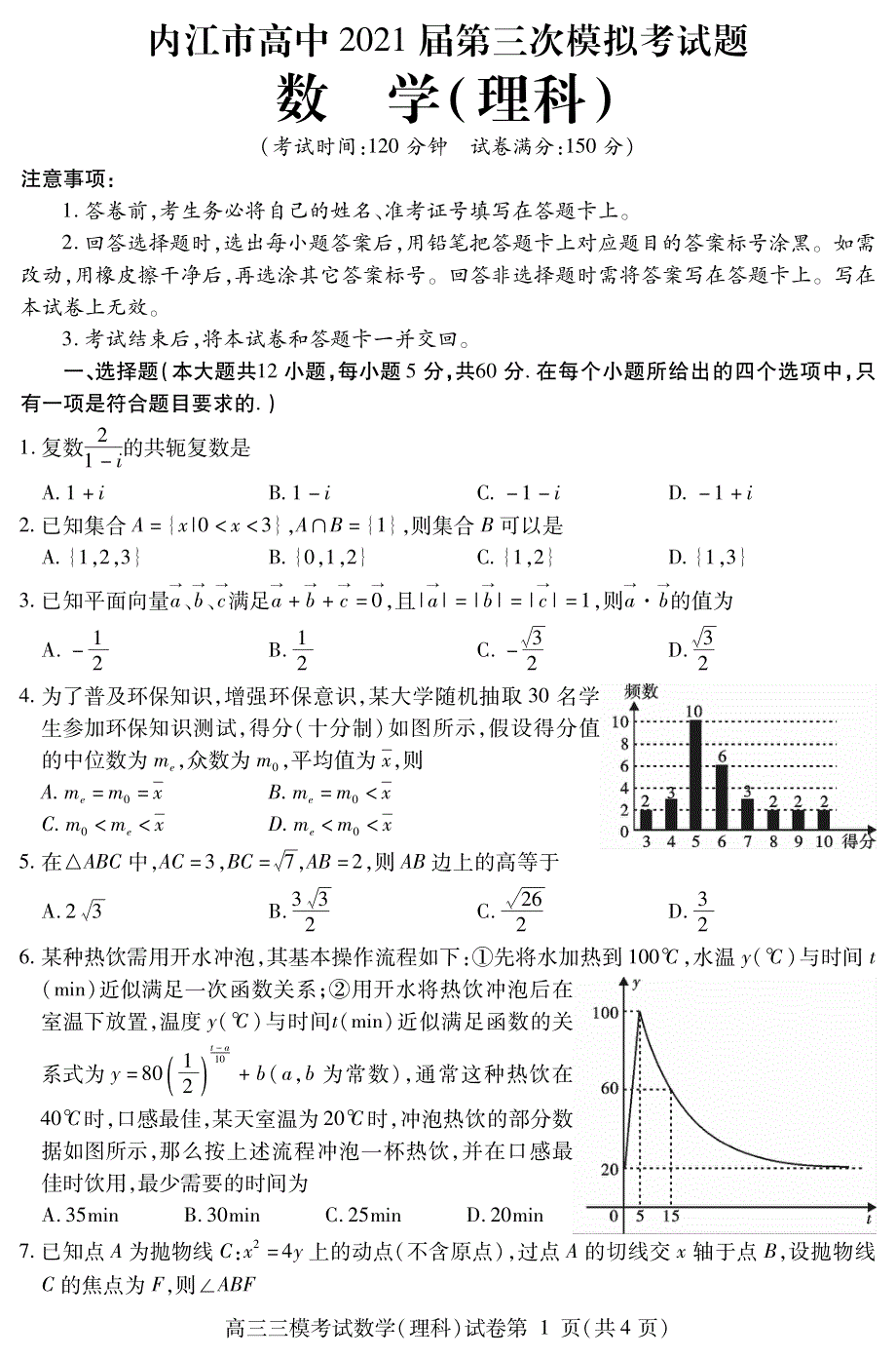 四川省内江市2021届高三下学期第三次模拟（三诊）数学（理）试题 PDF版含答案.pdf_第1页