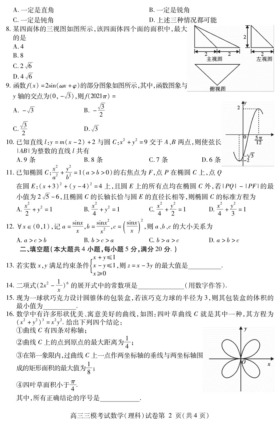 四川省内江市2021届高三下学期第三次模拟（三诊）数学（理）试题 PDF版含答案.pdf_第2页