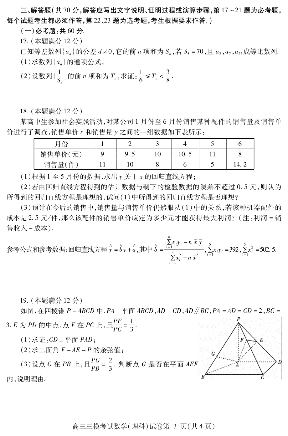 四川省内江市2021届高三下学期第三次模拟（三诊）数学（理）试题 PDF版含答案.pdf_第3页