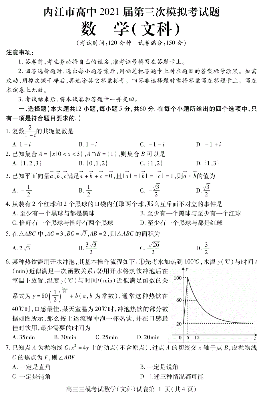 四川省内江市2021届高三下学期第三次模拟（三诊）数学（文）试题 PDF版含答案.pdf_第1页