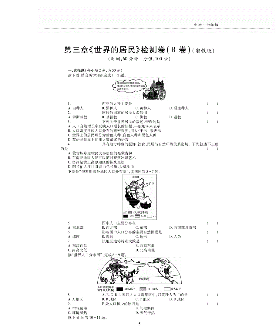 七年级地理上册 第三章 世界的居民评估检测题（B卷pdf无答案）（新版）湘教版.pdf_第1页