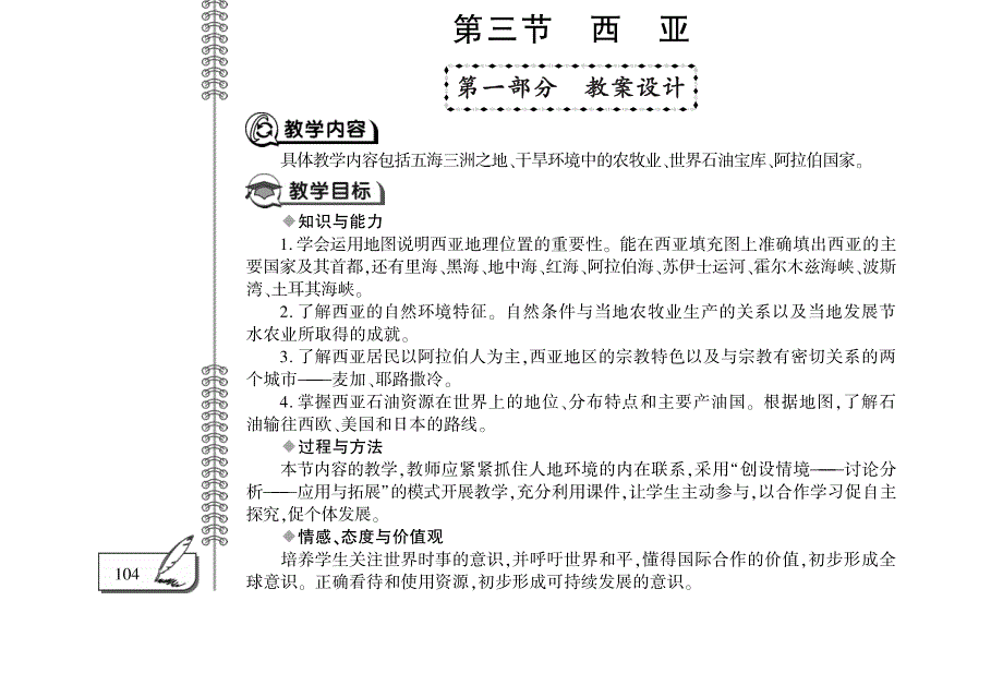 七年级地理下册 第七章 了解地区 第三节 西亚教案设计（新版）湘教版.pdf_第1页