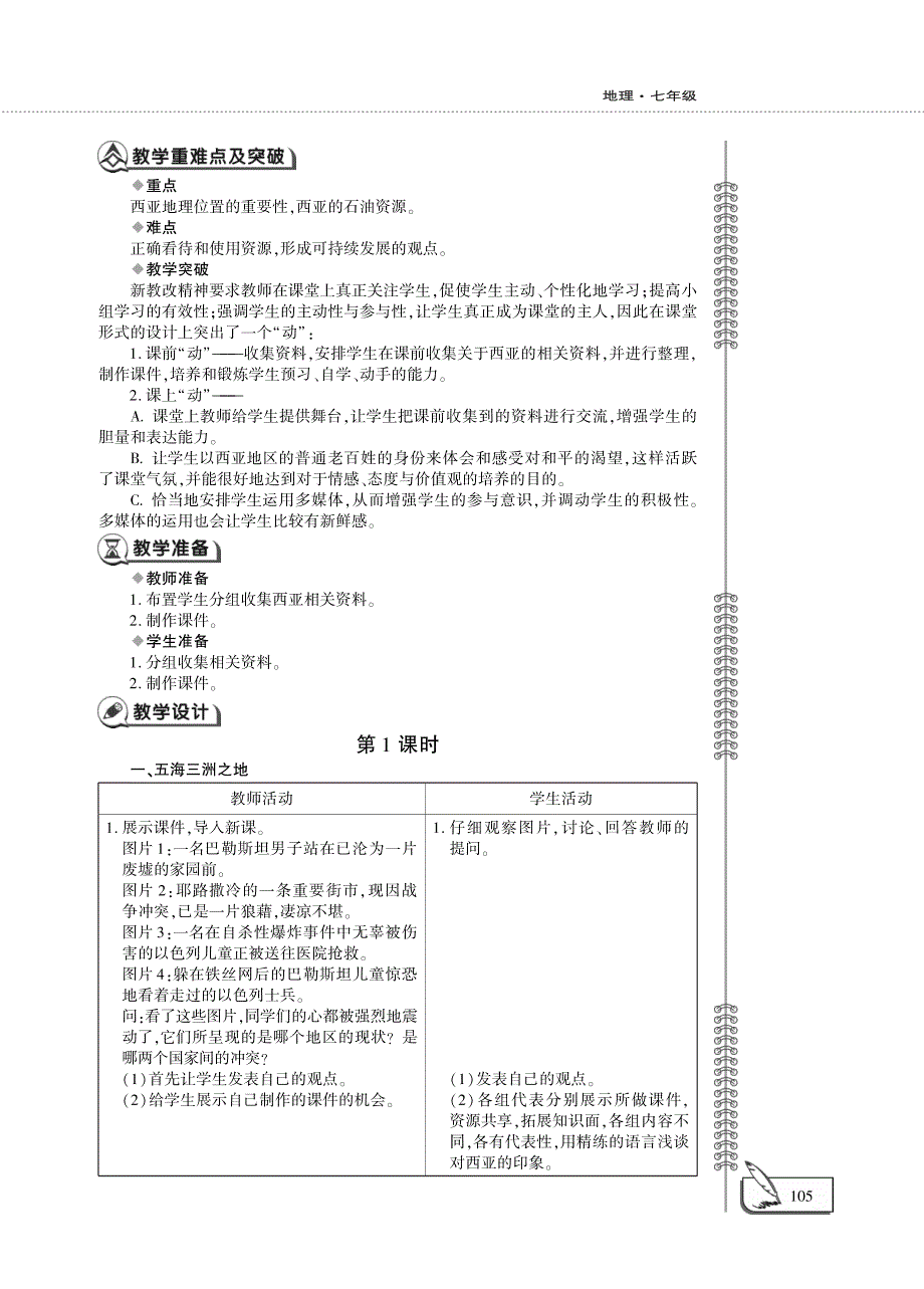 七年级地理下册 第七章 了解地区 第三节 西亚教案设计（新版）湘教版.pdf_第2页