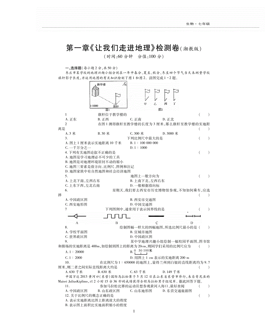 七年级地理上册 第一章 让我们走进地理（pdf无答案）（新版）湘教版.pdf_第1页