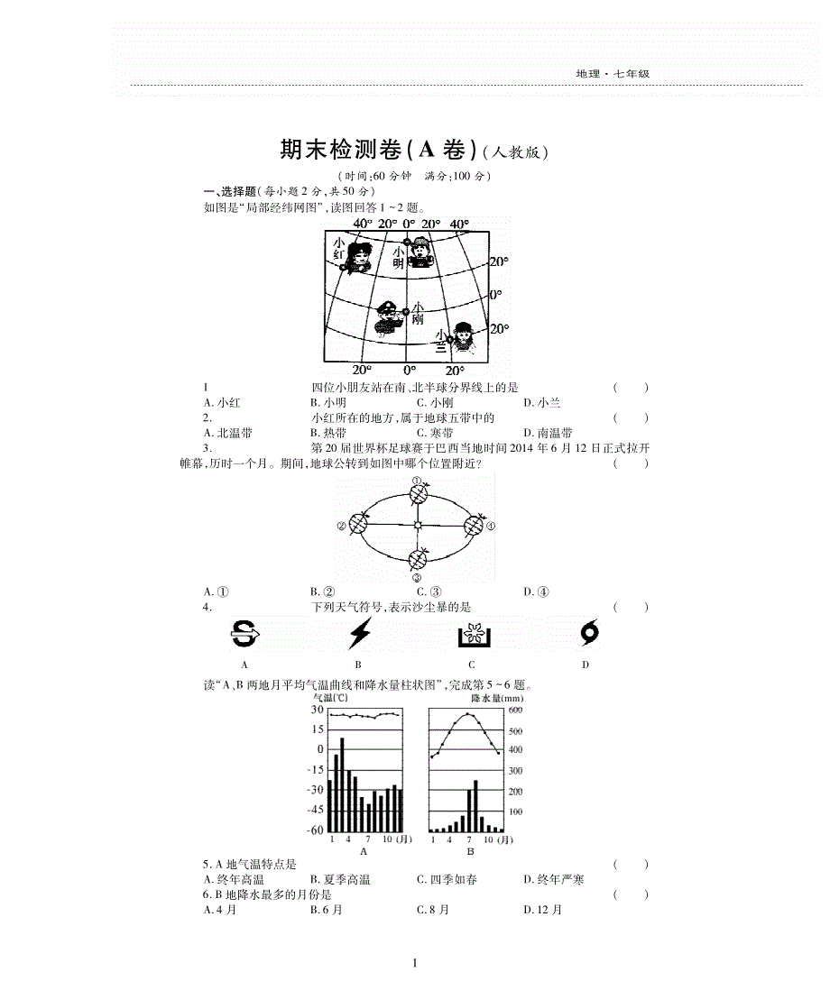 七年级地理上学期期末评估检测题（A卷pdf无答案）（新版）新人教版.pdf_第1页