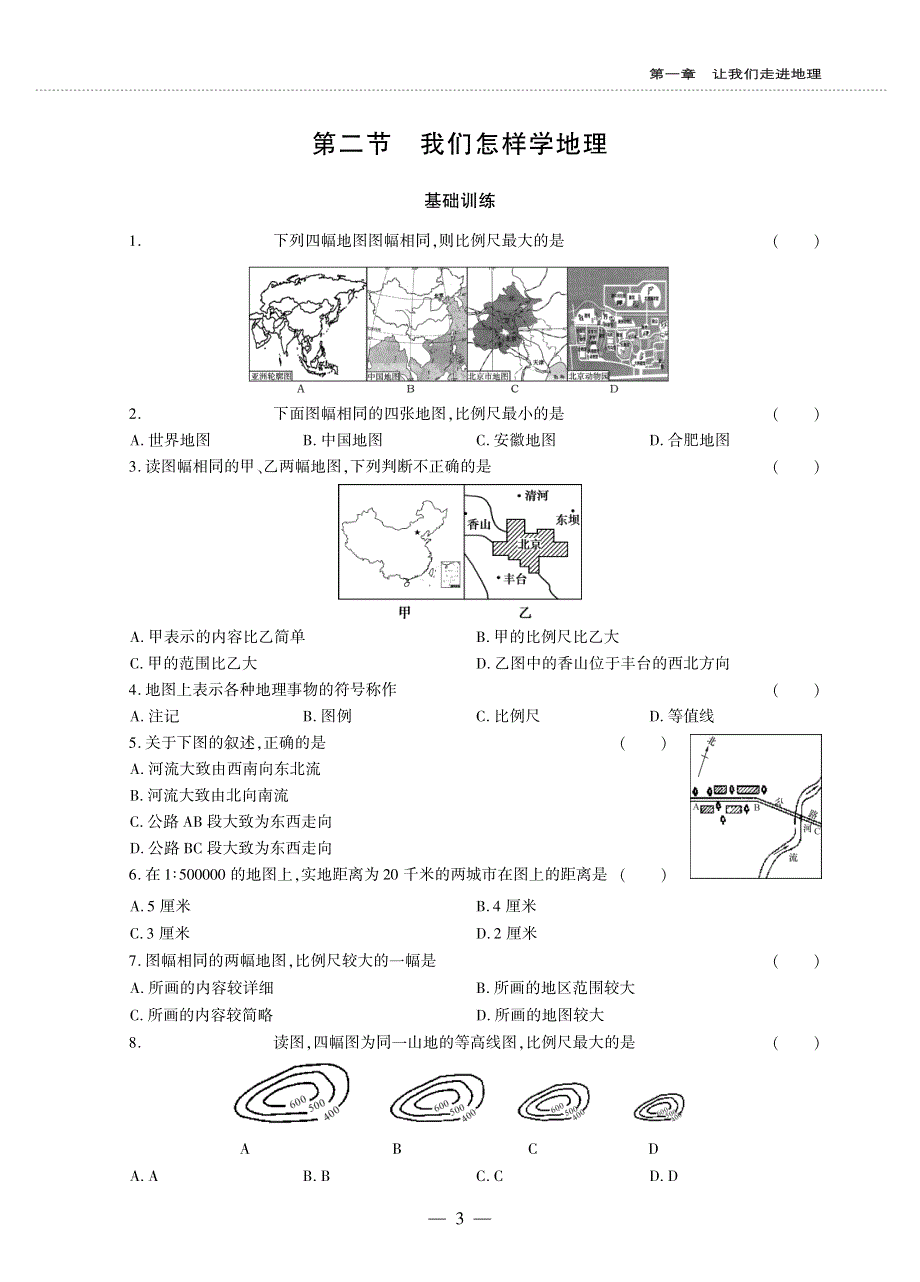 七年级地理上册 第一章 让我们走进地理 第二节 我们怎样学地理同步作业（pdf无答案）（新版）湘教版.pdf_第1页