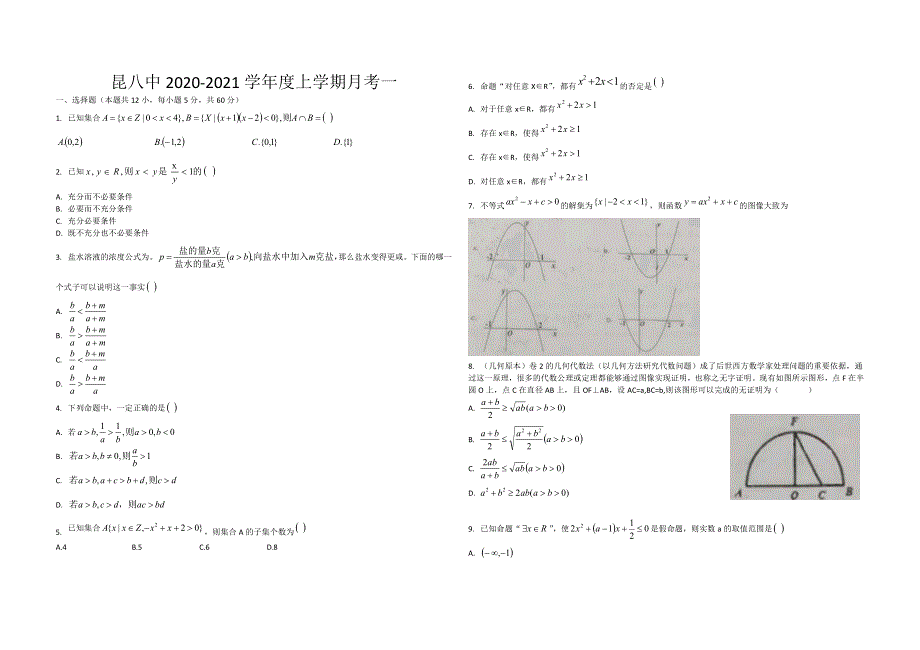 云南省昆明八中2020-2021学年高一上学期10月月考数学试卷 PDF版缺答案.pdf_第1页