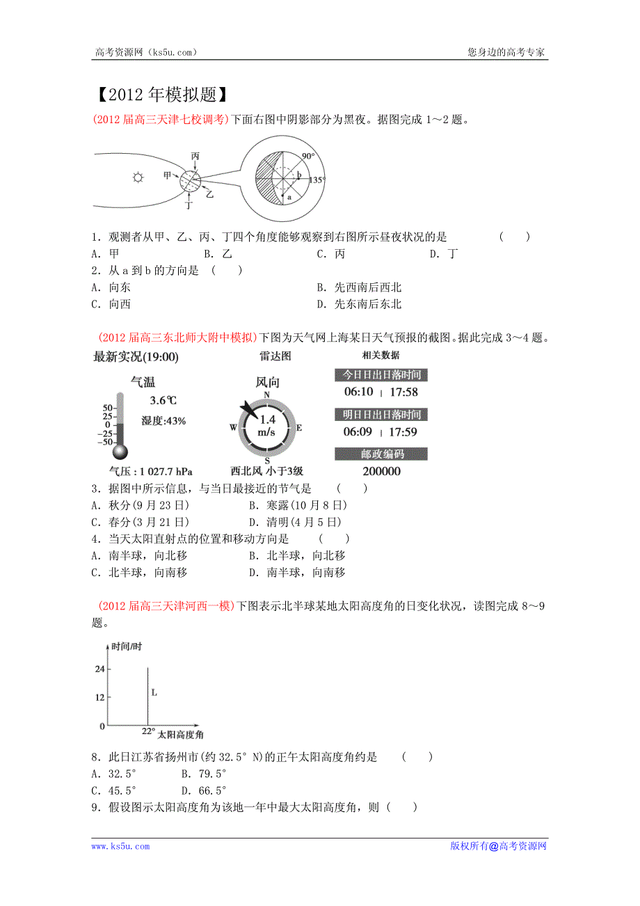 2011-2012年2年模拟地理试题汇编：地球运动 原版.pdf_第1页