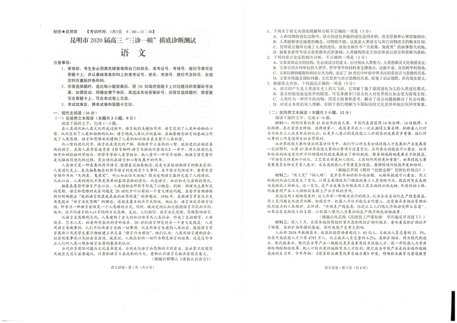 云南省昆明市2020届高三“三诊一模”摸底诊断测试语文试题 PDF版含答案.pdf_第1页