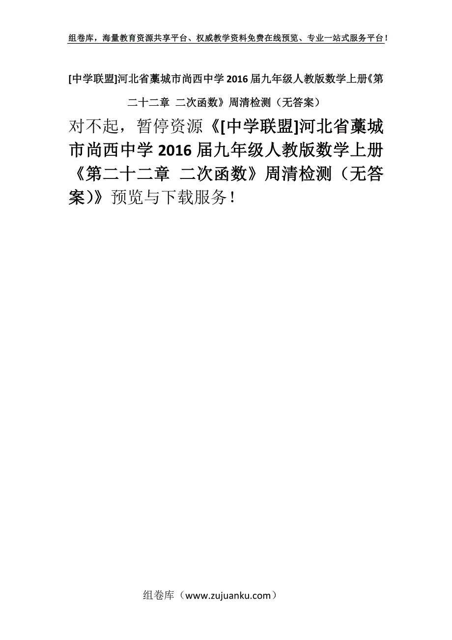 [中学联盟]河北省藁城市尚西中学2016届九年级人教版数学上册《第二十二章 二次函数》周清检测（无答案）.docx_第1页