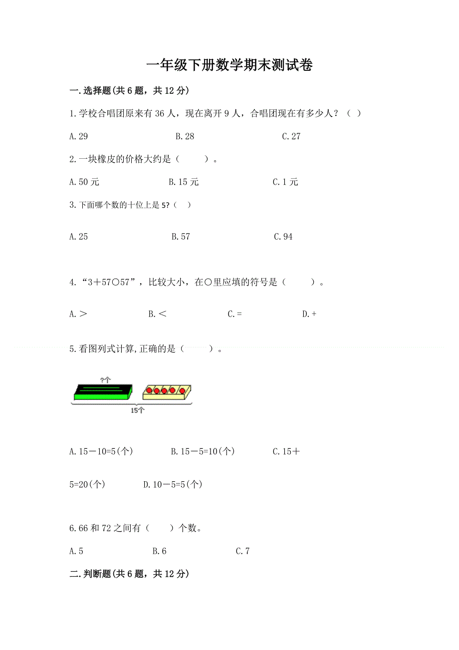 一年级下册数学期末测试卷（名师推荐）.docx_第1页