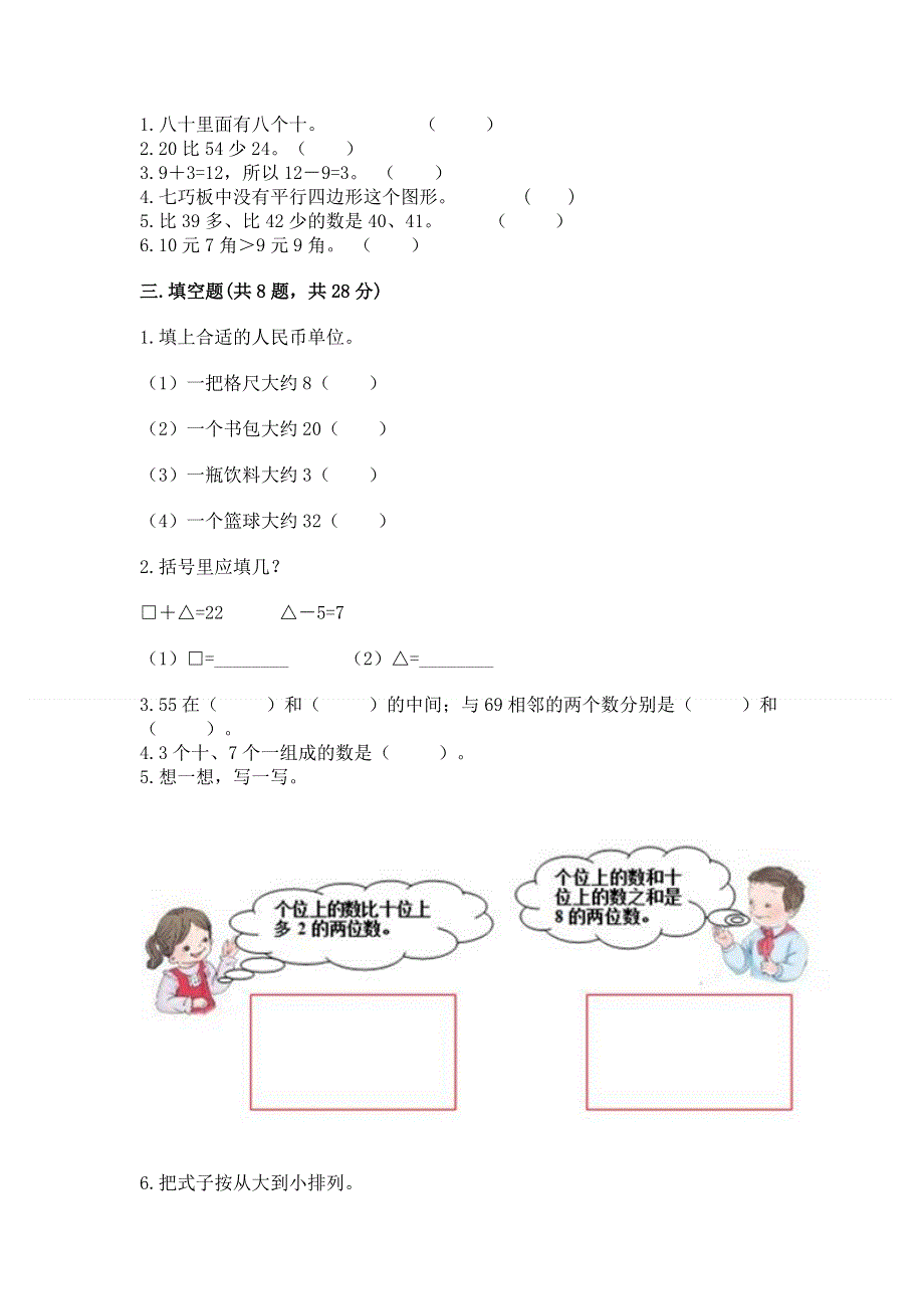 一年级下册数学期末测试卷（名师推荐）.docx_第2页