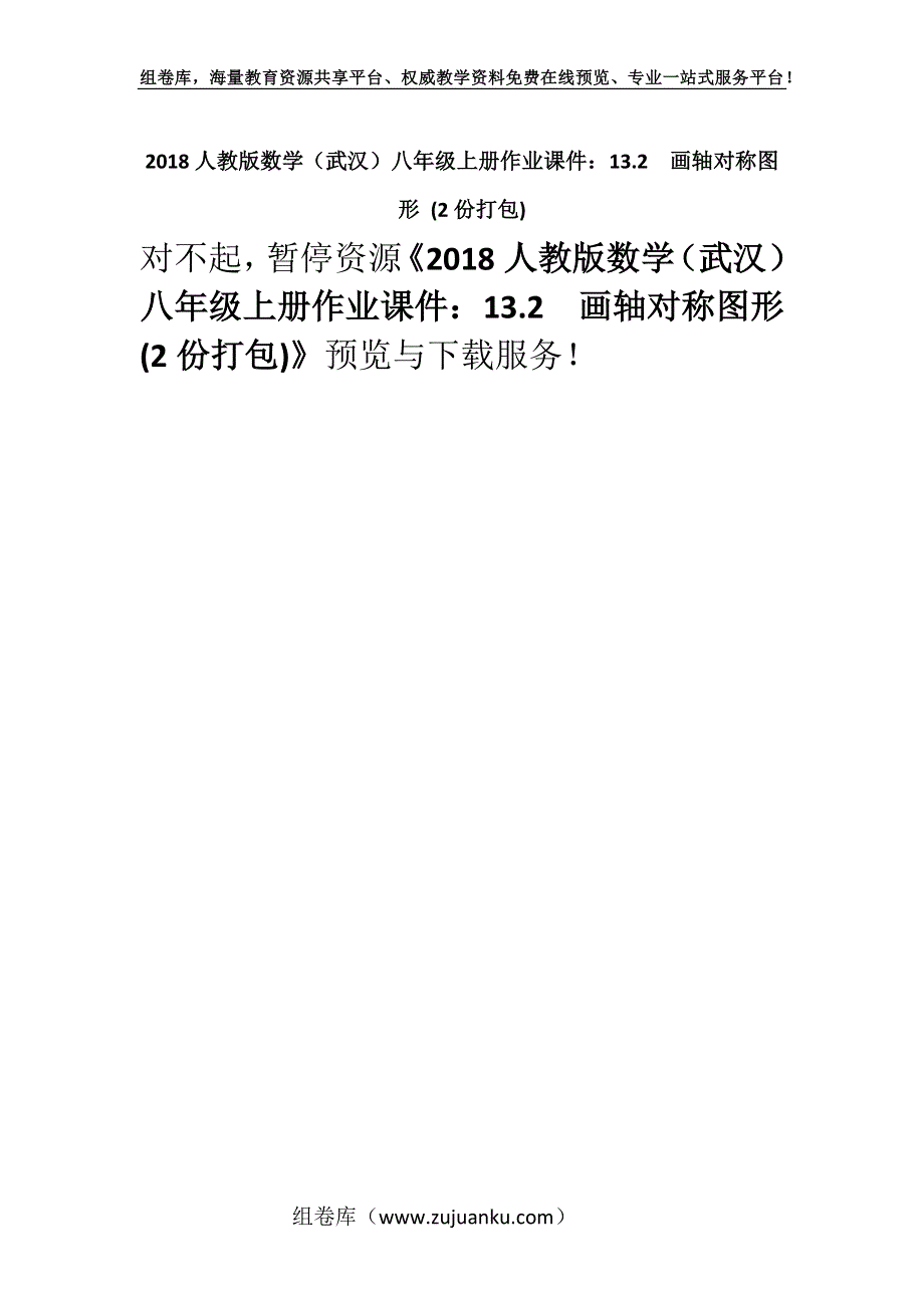 2018人教版数学（武汉）八年级上册作业课件：13.2　画轴对称图形 (2份打包).docx_第1页