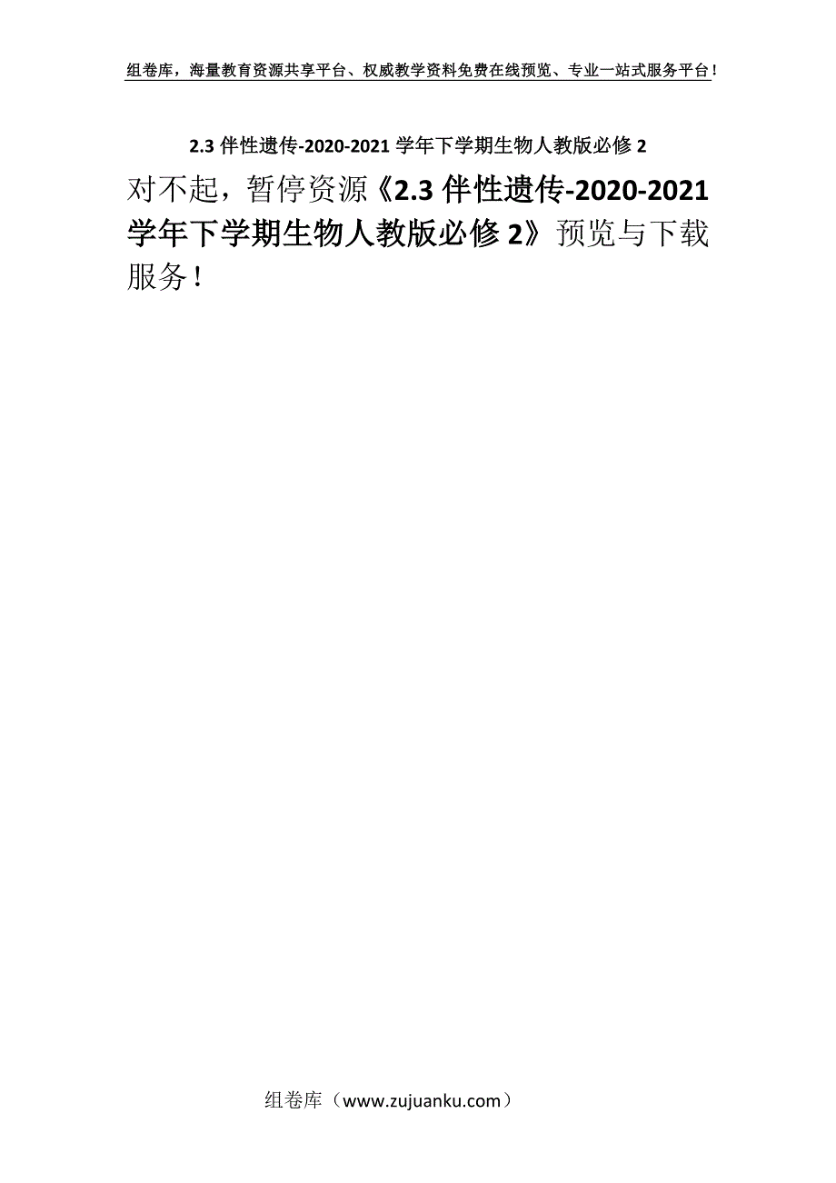 2.3伴性遗传-2020-2021学年下学期生物人教版必修2.docx_第1页