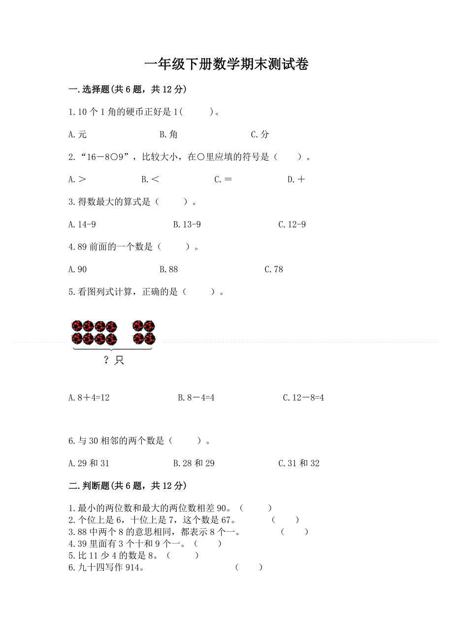 一年级下册数学期末测试卷（培优b卷）.docx_第1页