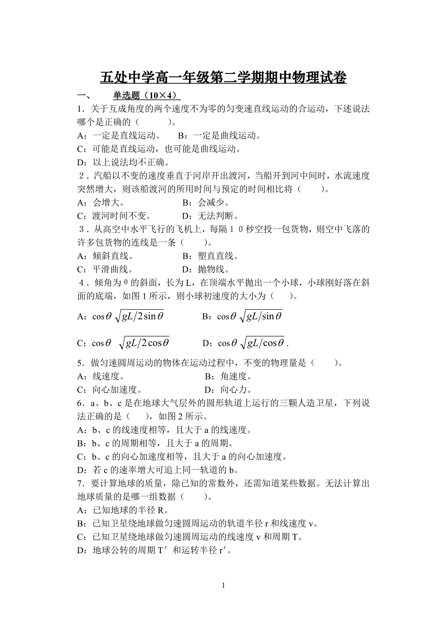 五处中学高一年级第二学期期中物理试卷.doc_第1页