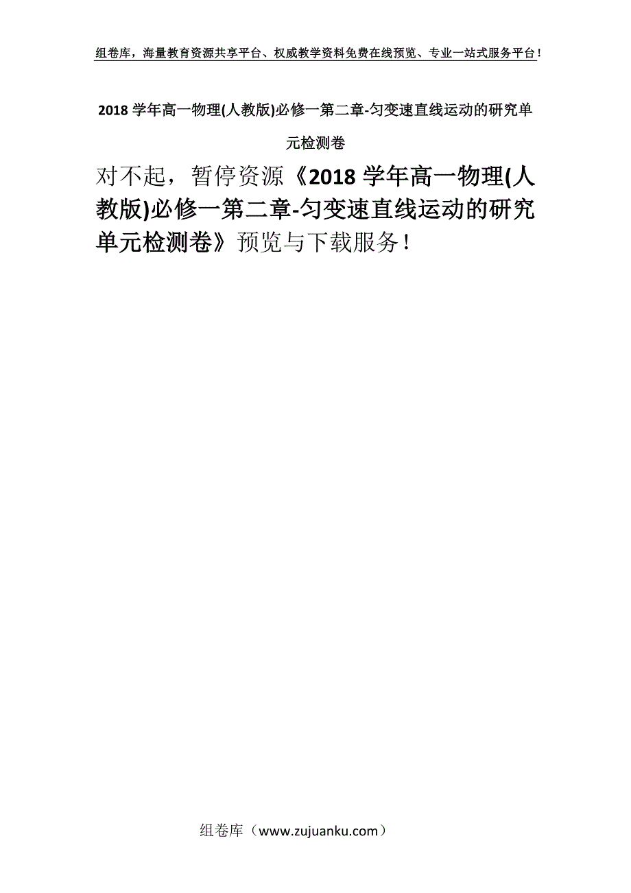 2018学年高一物理(人教版)必修一第二章-匀变速直线运动的研究单元检测卷.docx_第1页