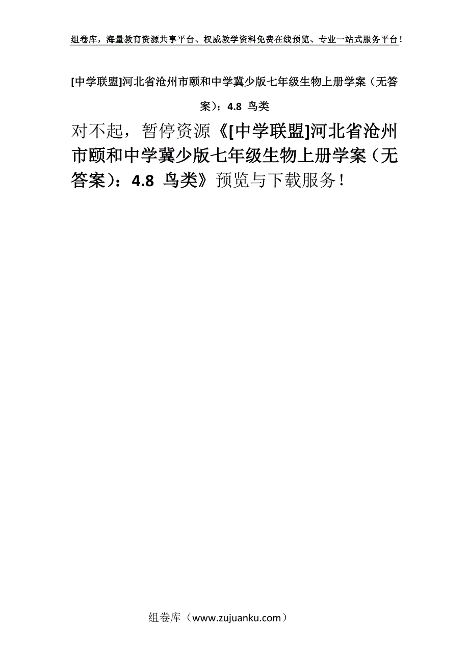 [中学联盟]河北省沧州市颐和中学冀少版七年级生物上册学案（无答案）：4.8 鸟类.docx_第1页