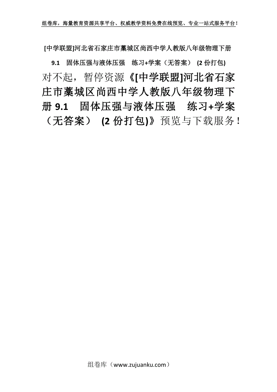 [中学联盟]河北省石家庄市藁城区尚西中学人教版八年级物理下册9.1固体压强与液体压强练习+学案（无答案） (2份打包).docx_第1页