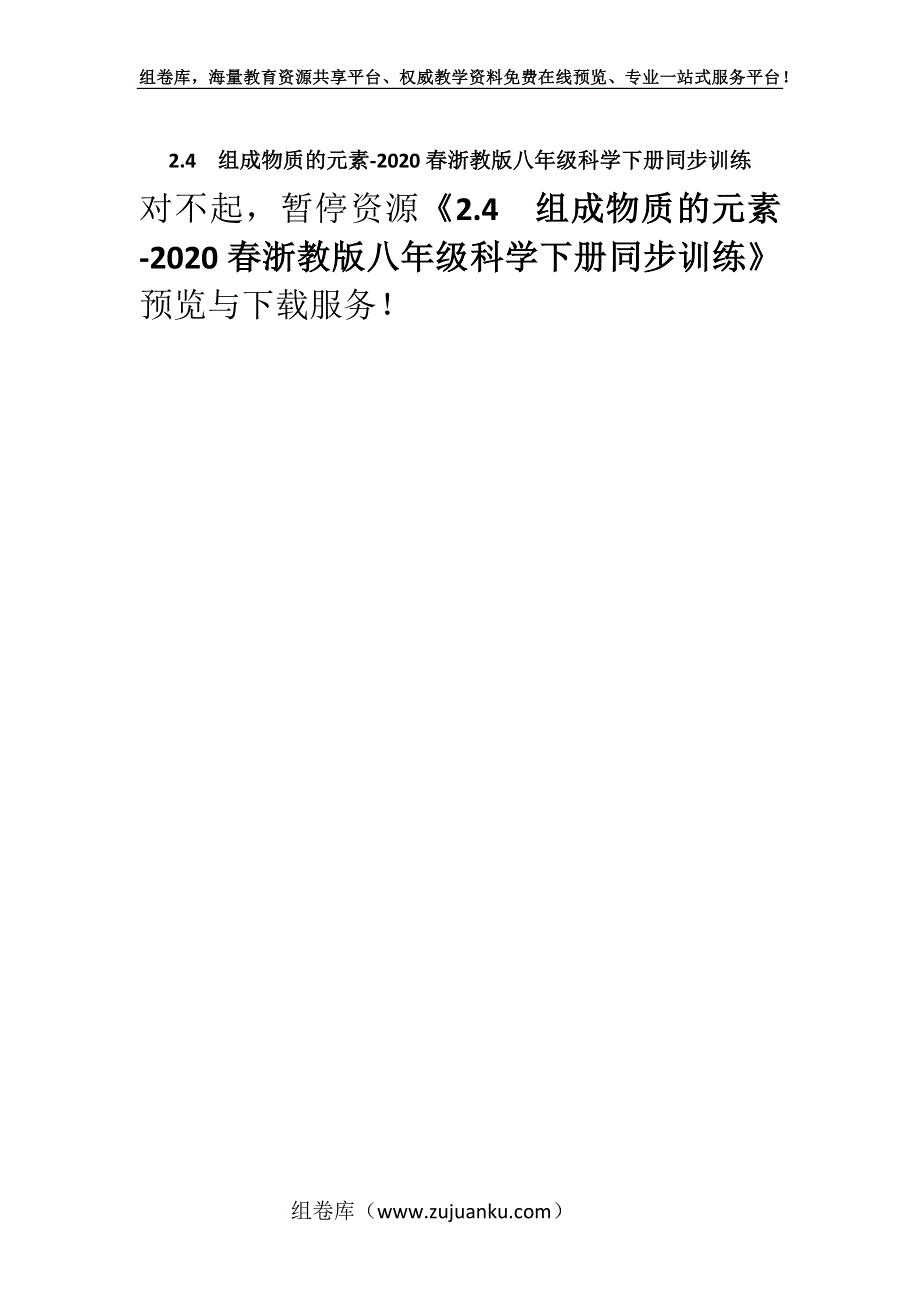 2.4组成物质的元素-2020春浙教版八年级科学下册同步训练.docx_第1页