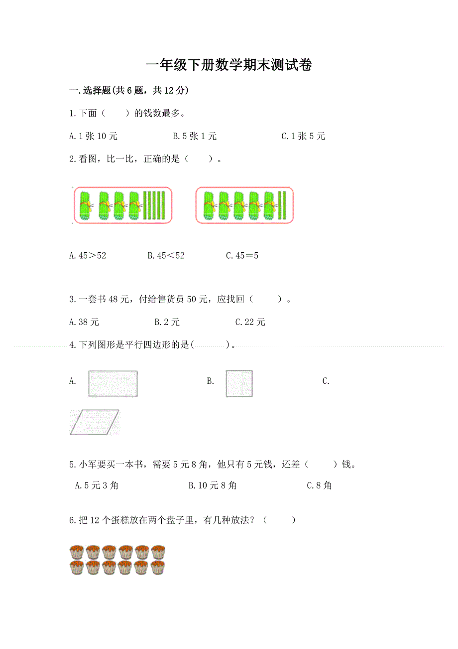 一年级下册数学期末测试卷（夺冠系列）.docx_第1页