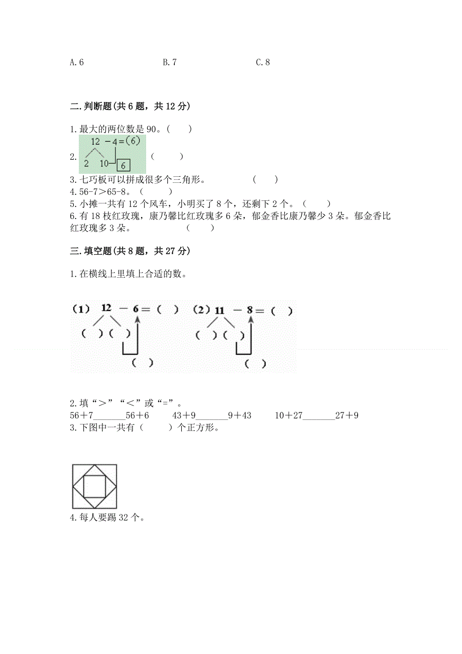 一年级下册数学期末测试卷（夺冠系列）.docx_第2页