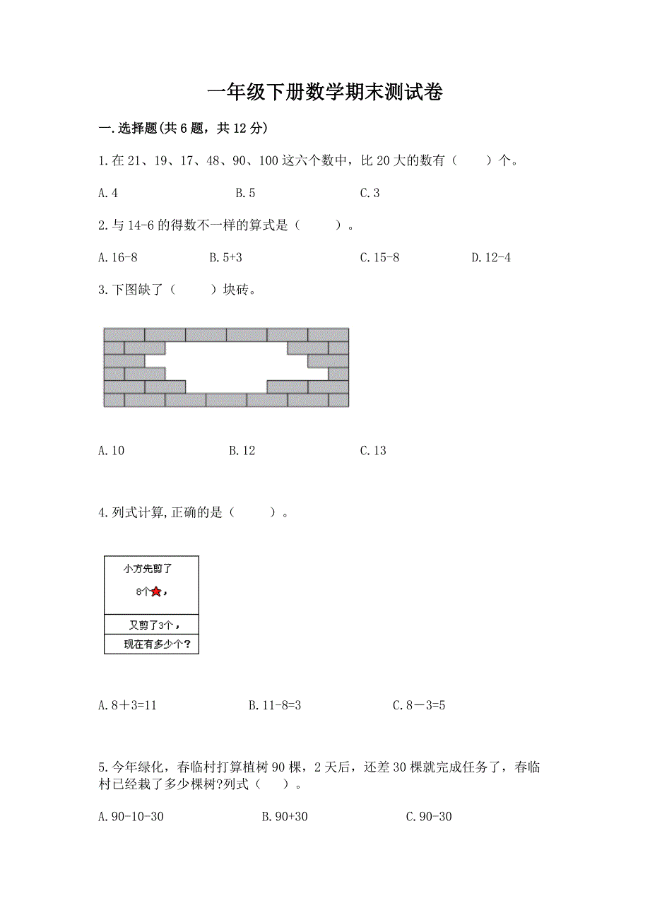 一年级下册数学期末测试卷（易错题）word版.docx_第1页