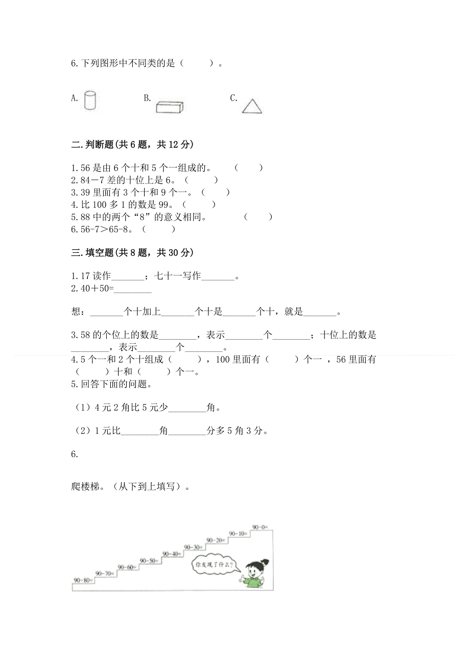 一年级下册数学期末测试卷（易错题）word版.docx_第2页