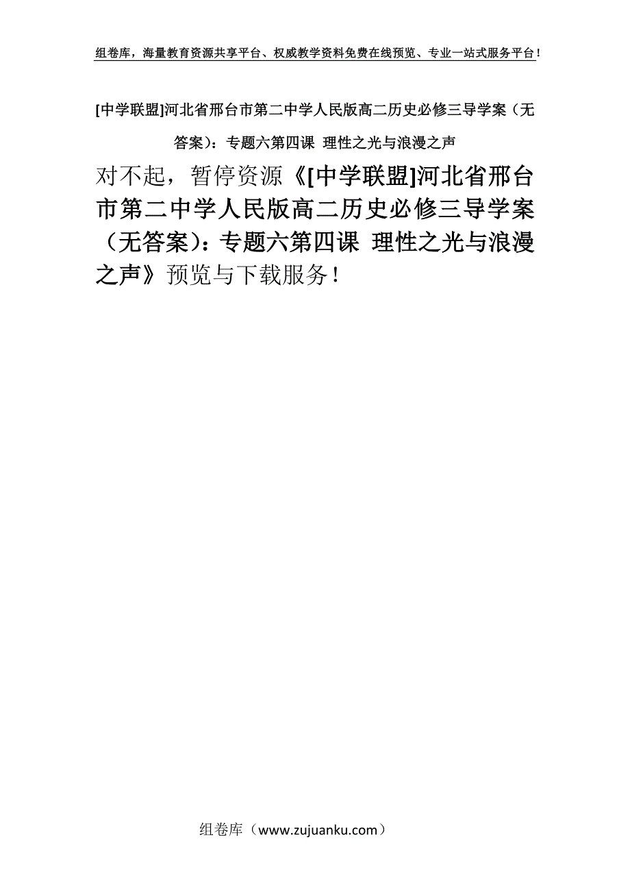 [中学联盟]河北省邢台市第二中学人民版高二历史必修三导学案（无答案）：专题六第四课 理性之光与浪漫之声.docx_第1页