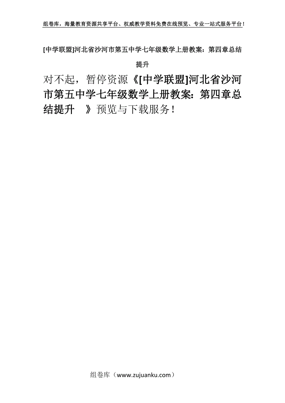 [中学联盟]河北省沙河市第五中学七年级数学上册教案：第四章总结提升　.docx_第1页