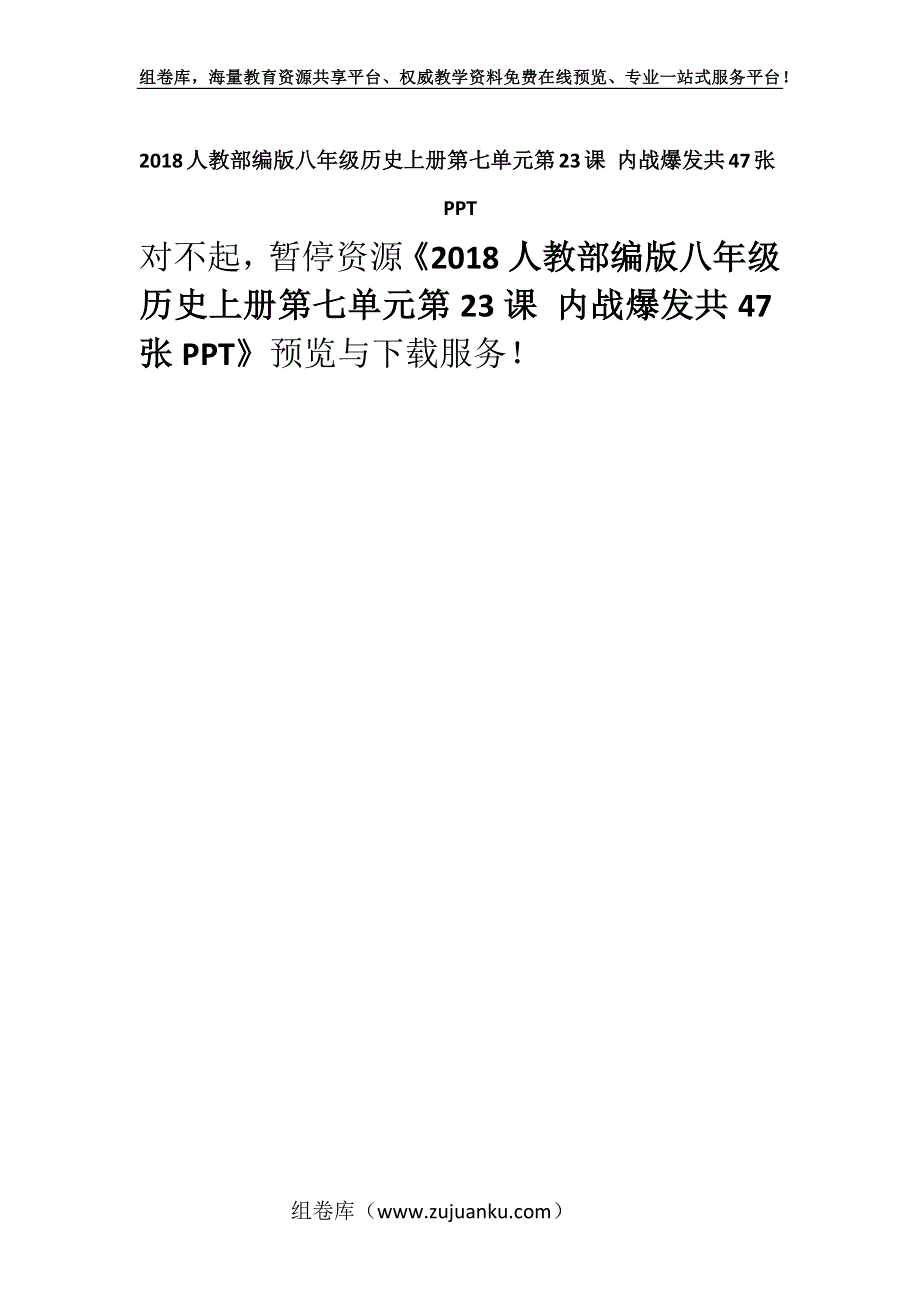 2018人教部编版八年级历史上册第七单元第23课 内战爆发共47张PPT.docx_第1页