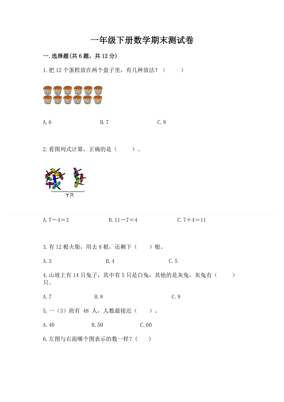 一年级下册数学期末测试卷（含答案）.docx_第1页