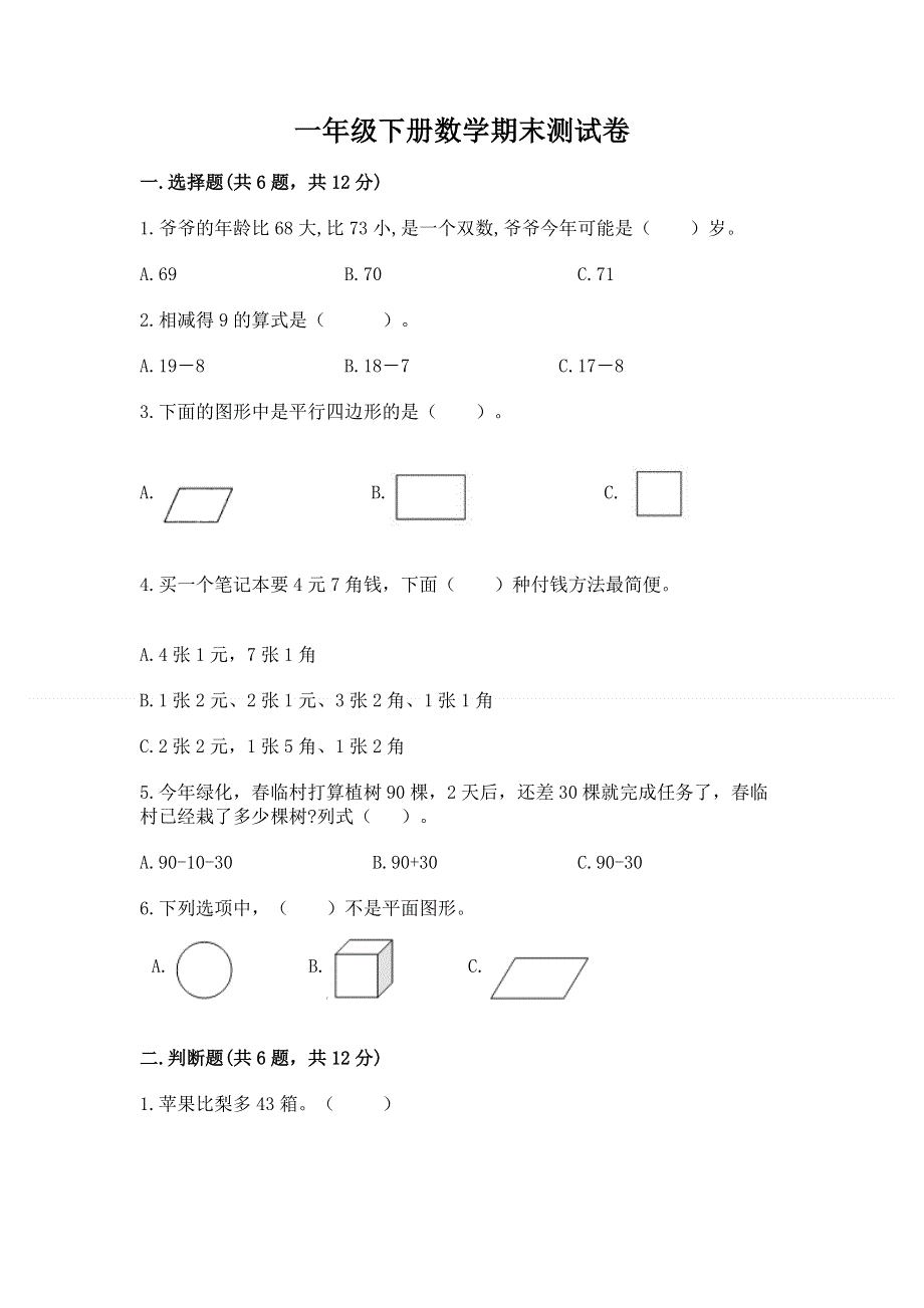 一年级下册数学期末测试卷（完整版）.docx_第1页