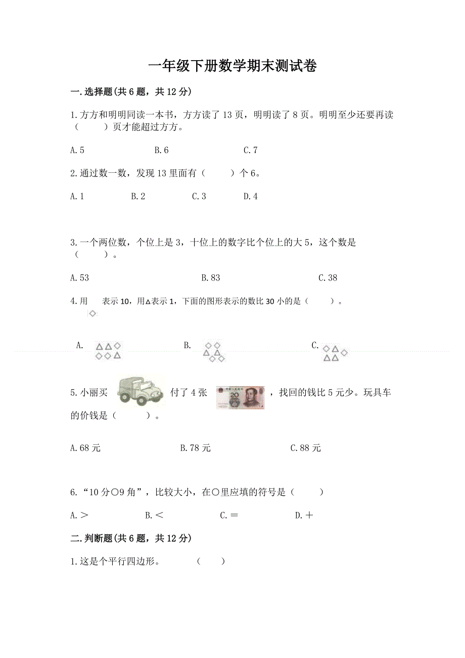 一年级下册数学期末测试卷（实用）.docx_第1页