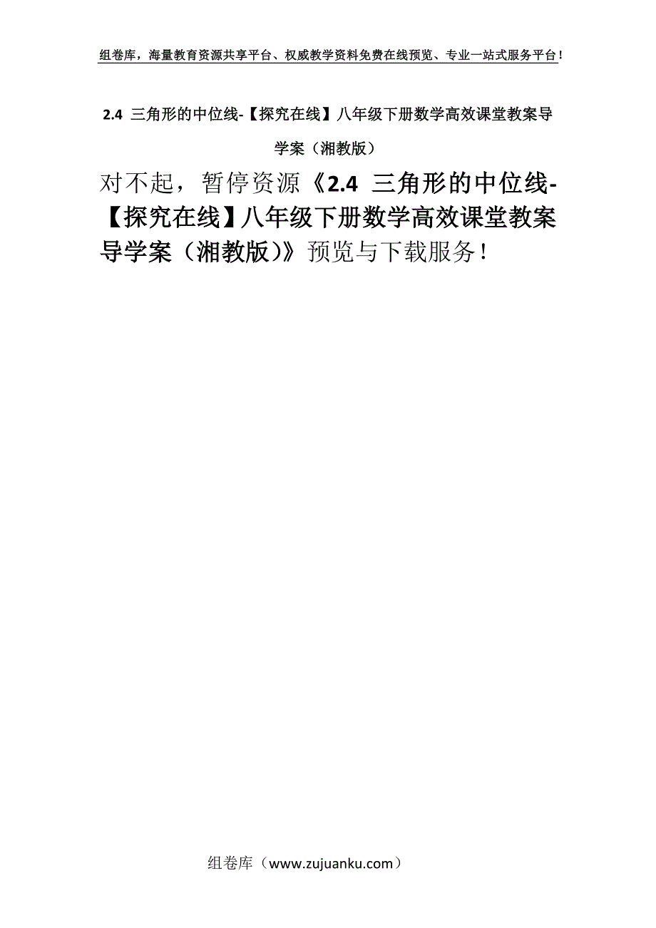 2.4 三角形的中位线-【探究在线】八年级下册数学高效课堂教案导学案（湘教版）.docx_第1页