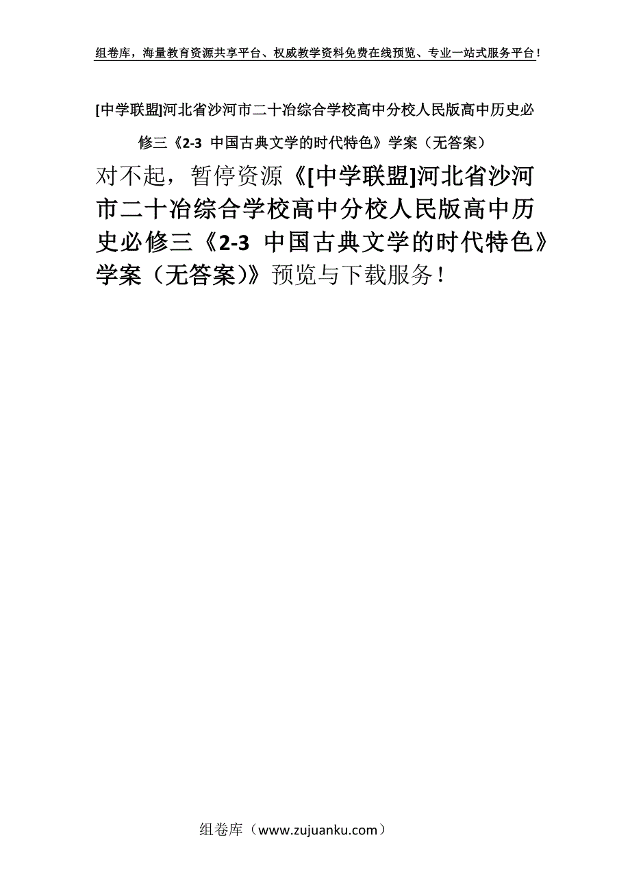 [中学联盟]河北省沙河市二十冶综合学校高中分校人民版高中历史必修三《2-3 中国古典文学的时代特色》学案（无答案）.docx_第1页